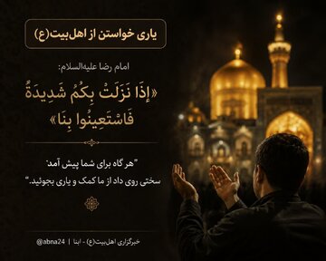 Pagtawag ng Tulong mula sa Ahl al-Bayt (sumakanya nawa ang kapayapaan)