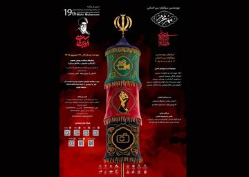فراخوان نوزدهمین سوگواره بین المللی "مهر محرم" منتشر شد