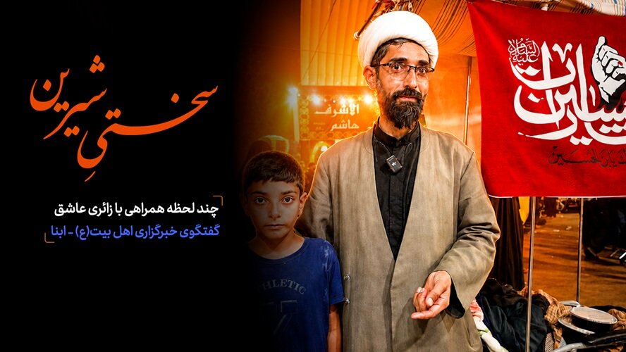 ویدیو | سختیِ شیرین؛ روایت یک خانواده اربعینی از مسیر بهشت