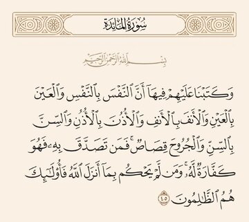 Mula sa Kalangitan | Talata 45 ng Surah Al-Ma'idah