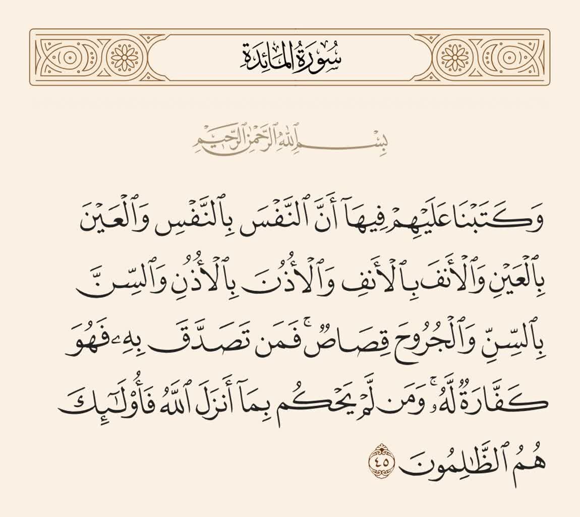 Mula sa Kalangitan | Talata 45 ng Surah Al-Ma'idah