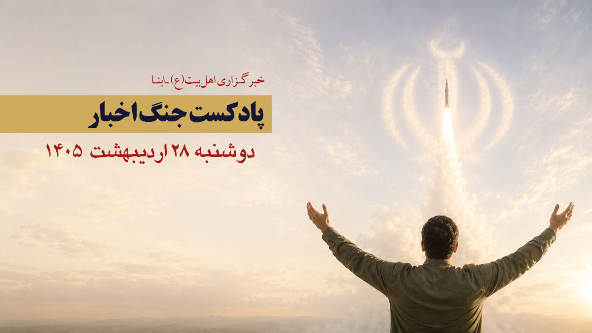 پادکست جنگ اخبار - دوشنبه ۲۸ اردیبهشت ۱۴۰۵
