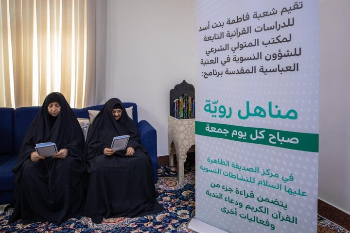 تقرير مصور/ بهدف تعزيز الوعي القرآني والديني.. استئناف البرنامج الأسبوعي للعتبة العباسية الخاص بالسيدات