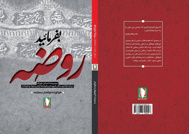 انتشار «بفرمایید روضه» با موضوع داستان‌های کوتاه عاشورایی