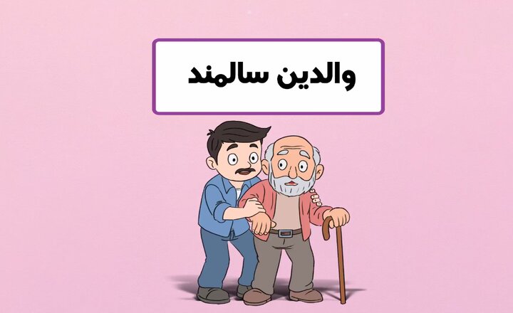 موشن‌گرافیک | سپردن والدین به خانه سالمندان گناه است؟