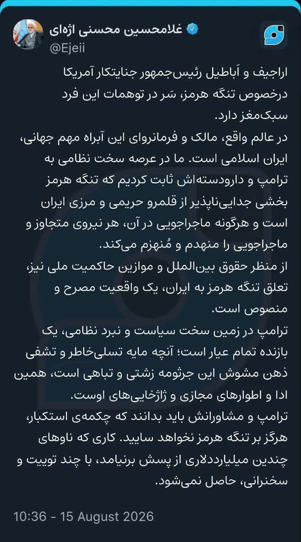 آبنائے ہرمز کی نئی تعریف ایران کے سربراہ عدلیہ کی زبانی