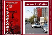 تہران میں ’’امریکا دنیا کا سب سے بڑا زہریلا ناسور ہے‘‘ کے عنوان سے دیوار نگارے کو جاپانی صارف کی پذیرائی