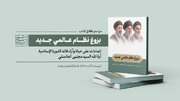 ازاحة الستار عن كتاب «بزوغ نظام عالمي جديد»