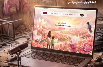 راه‌اندازی بانک جامع اسناد و روایت‌های «میناب» برای ثبت و حفظ حافظه تاریخی قربانیان