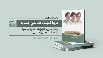 ازاحة الستار عن كتاب «بزوغ نظام عالمي جديد» لحياة وآراء آية الله السيد مجتبى الخامنئي في بغداد