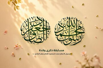 إطلاق المسابقة الثقافية بذكرى ولادة النبي محمد وحفيده الإمام الصادق (صلوات الله عليهما)