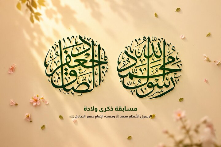 العتبة العباسية المقدسة تطلق مسابقتها الثقافية بذكرى ولادة النبي محمد وحفيده الإمام الصادق (صلوات الله عليهما)