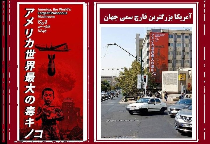 استقبال کاربر ژاپنی از دیوارنگاره «آمریکا قارچ سمی دنیا»