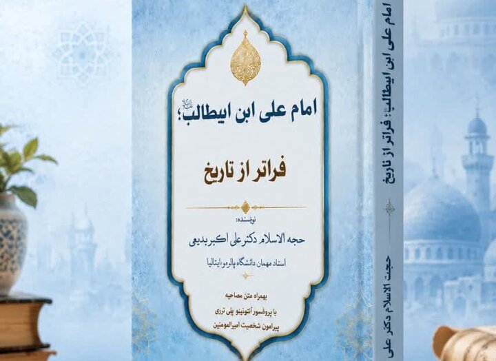 انتشار کتابی درباره امیرالمؤمنین(ع) به قلم پژوهشگر ایرانی/ معرفی نهج‌البلاغه به دانشگاهیان غربی