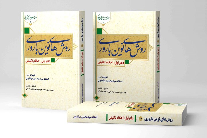 فقه و درمان ناباروری؛ نگاهی استدلالی به چالش‌های نسب و محرمیت در روش‌های نوین باروری