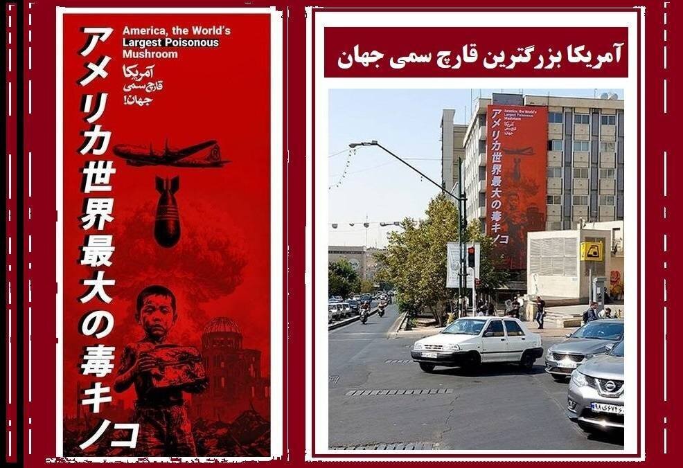 تہران میں ’’امریکا دنیا کا سب سے بڑا زہریلا ناسور ہے‘‘ کے عنوان سے دیوار نگارے کو جاپانی صارف کی پذیرائی
