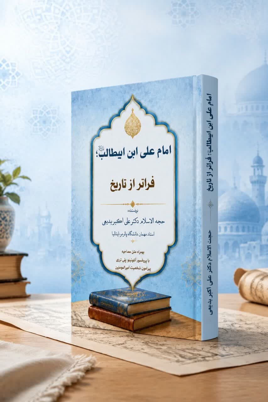 انتشار کتابی درباره امیرالمؤمنین(ع) به قلم پژوهشگر ایرانی/ معرفی نهج‌البلاغه به دانشگاهیان غربی