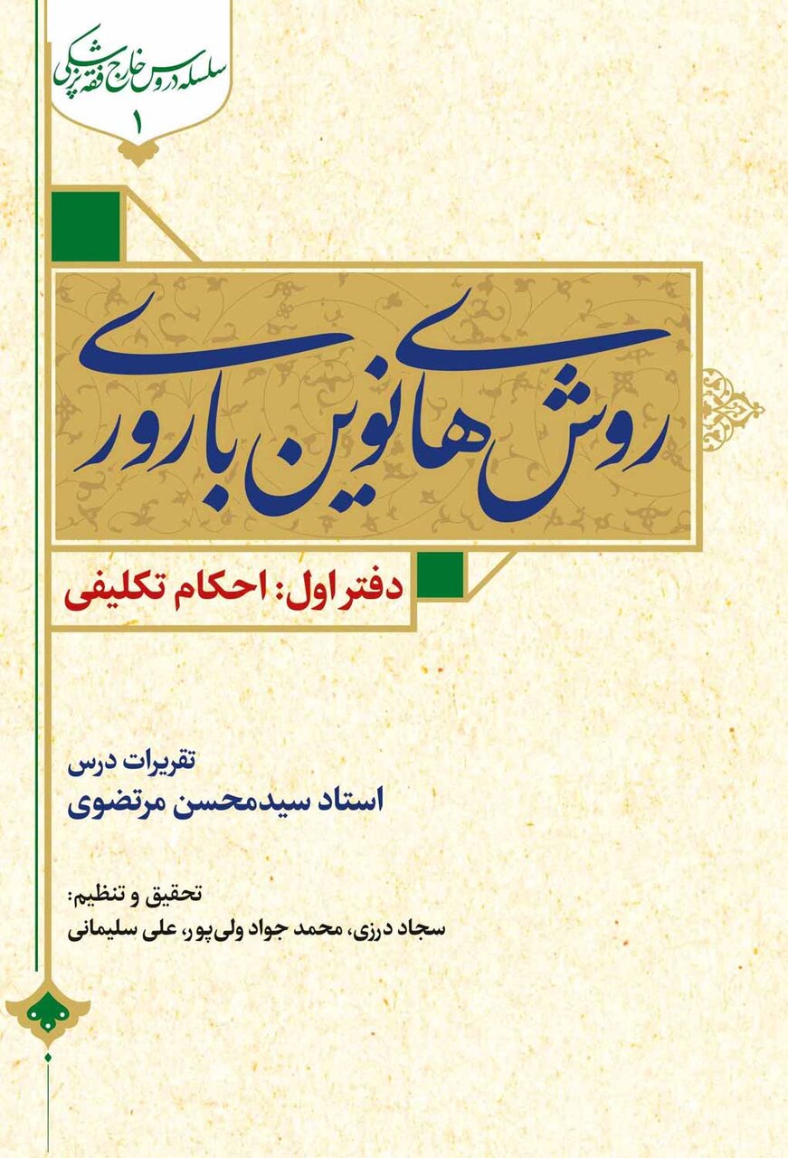 فقه و درمان ناباروری؛ نگاهی استدلالی به چالش‌های نسب و محرمیت در روش‌های نوین باروری