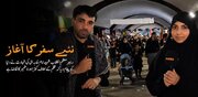 ویڈیو | سفر عشق،شہید رہبر انقلاب اس سال اربعین کے پہلے زائر