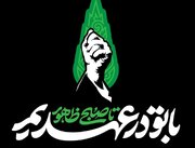 “Tuko pamoja nawe katika ahadi hadi alfajiri ya kudhihiri”: Kauli mbiu ya maadhimisho ya siku 40 ya “Shahidi wa Iran”