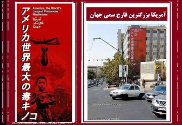 مستخدم ياباني يشيد بجدارية «أميركا الفطر السام في العالم»