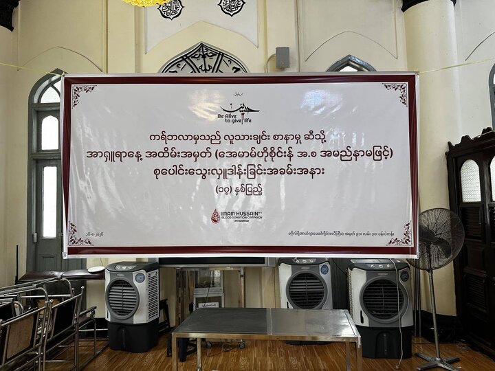 ရန်ကုန်မြို့မဂိုရှီအဟ်ဂျာမေအ်ဗလီအာရှူရာနေ့ အထိမ်းအမှတ်အဖြစ် IHBDC ၏ ဦးဆောင်မှုဖြင့် ၁၇ ကြိမ်မြောက် အေမာမ် ဟိုစိုင်းန် (အ.စ) အမည်နာမတော်ဖြင့် စုပေါင်းသွေးလှူဒါန်းပွဲ ကျင်းပ။ ။ Photos