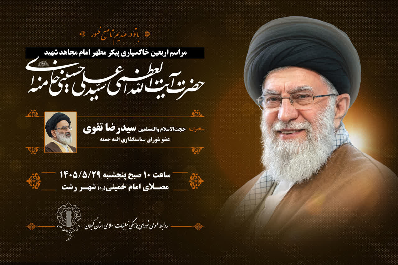 برگزاری مراسم اربعین خاکسپاری شهید آیتالله خامنهای در رشت