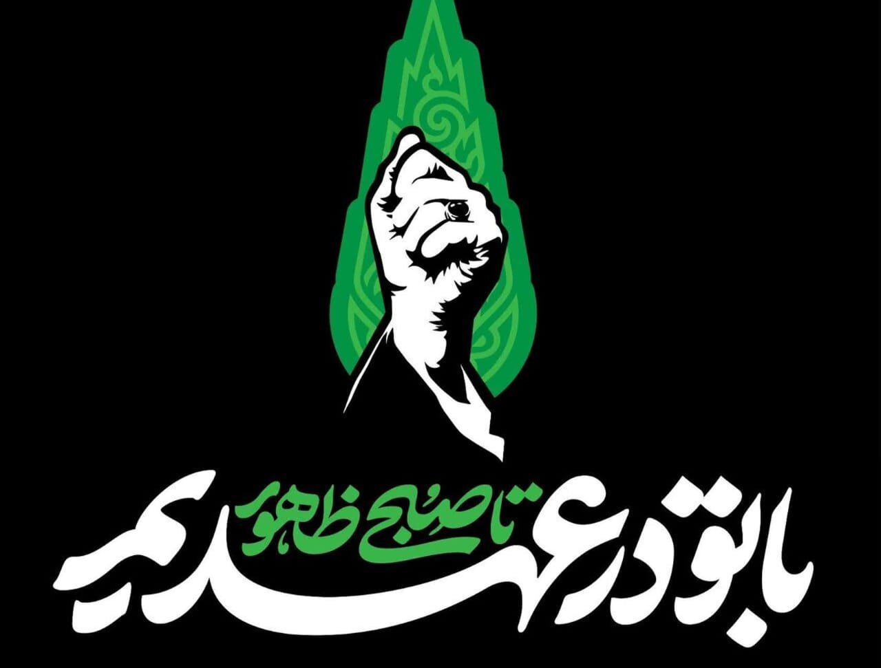 “Tuko pamoja nawe katika ahadi hadi alfajiri ya kudhihiri”: Kauli mbiu ya maadhimisho ya siku 40 ya “Shahidi wa Iran”