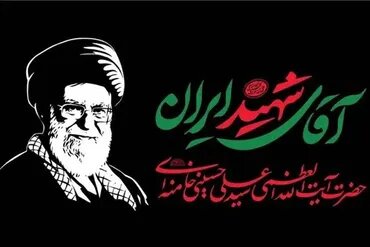 Cerimônias planejadas para marcar o Arbaeen do funeral do mártir Líder