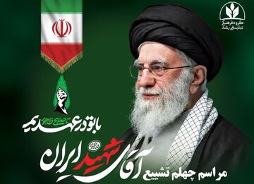 مراسم اربعین تشییع رهبر شهید در میدان نبوت قم برگزار می‌شود