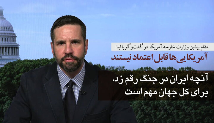 مقام پیشین وزارت خارجه آمریکا در گفت‌وگو با ابنا: ایران دکترین نظامی آمریکا و اسرائیل را وارونه کرد/ آمریکایی‌ها قابل اعتماد نیستند