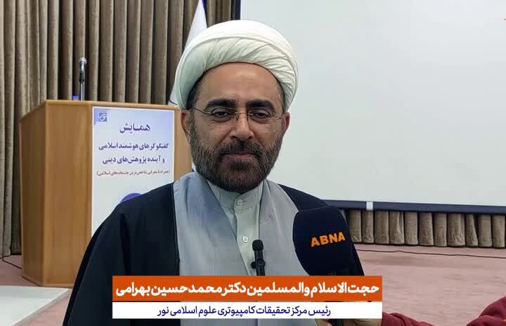 تحقق آرمان‌های راهبردی رهبر شهید در مرکز نور
/ آغاز عصر «هوش مصنوعی» در علوم اسلامی