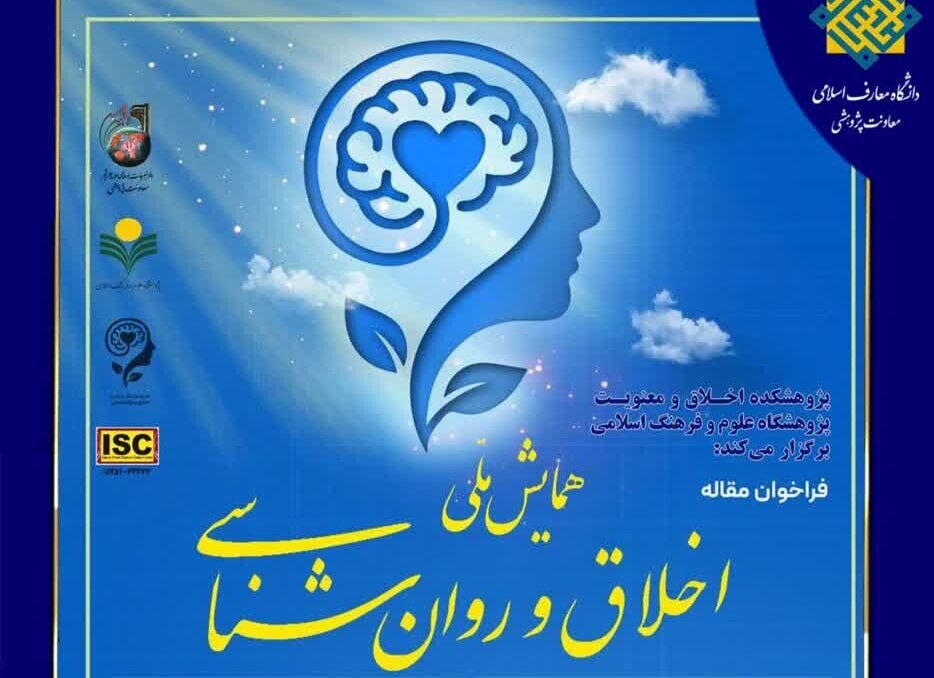فراخوان مقاله همایش ملی «اخلاق و روان‌شناسی»