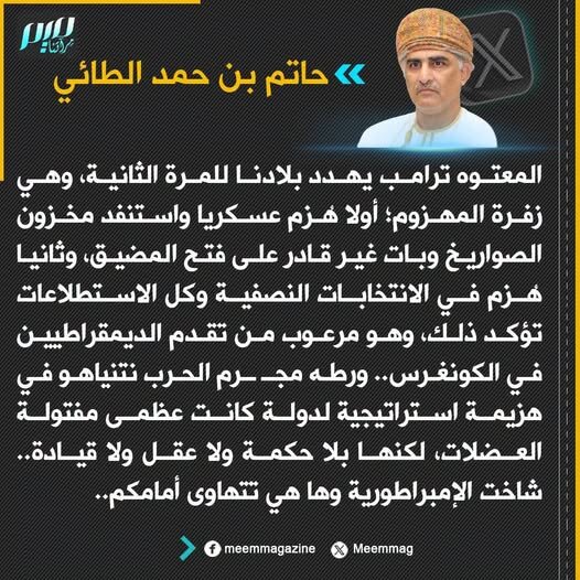 صحفي عماني: أمريكا بلا حكمة ولا عقل ولا قيادة وها هي تتهاوى أمامكم