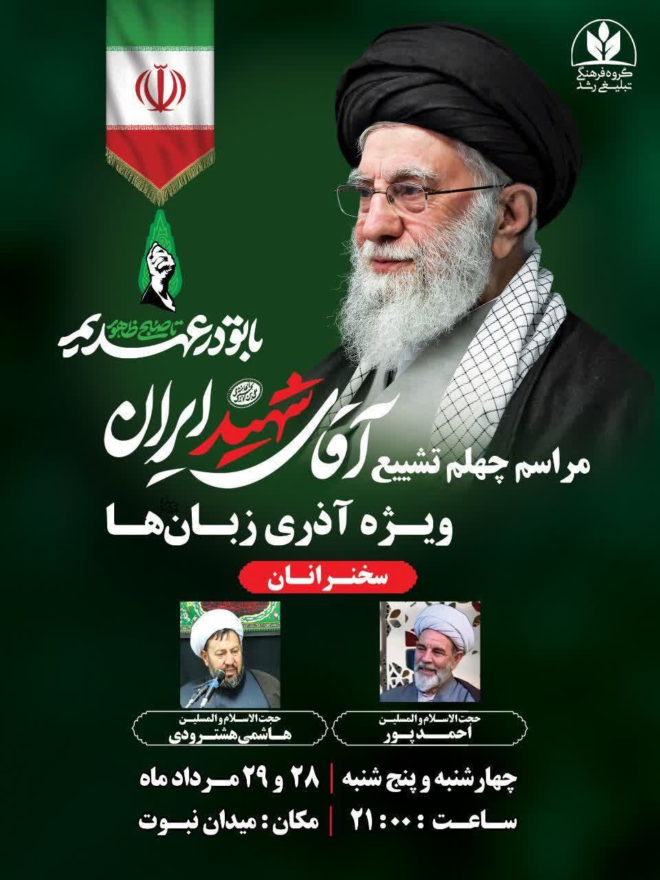 مراسم اربعین تشییع رهبر شهید در میدان نبوت قم برگزار می‌شود