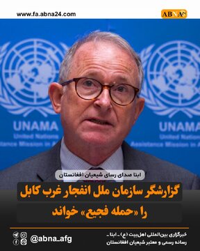 Inilarawan ng UN Special Rapporteur ang Pagsabog sa Kanlurang Kabul bilang isang "Kasuklam-suklam na Pag-atake"
