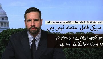 ایران نے امریکا اور اسرائیل کے فوجی نظریے کو الٹ دیا / امریکی قابلِ اعتماد نہیں: سابق امریکی افسر