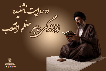 گزارش تصویری | ده روایت ناشنیده از زندگی رهبر معظم انقلاب