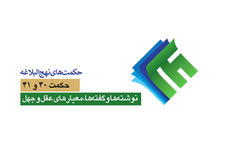 حکمت‌های نهج‌البلاغه ۴۰ و ۴۱: نوشته‌ها و گفته‌ها، معیارهای عقل و جهل
