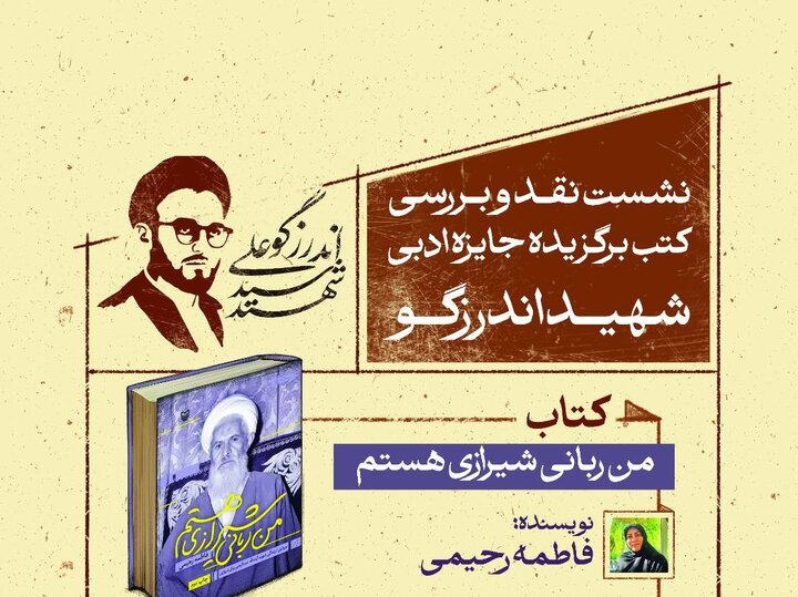 «من ربانی شیرازی هستم» زیر ذره‌بین نقد و بررسی در باغ کتاب