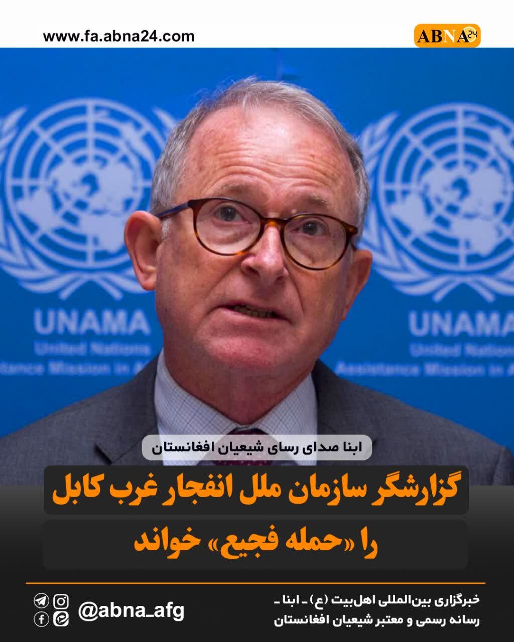Inilarawan ng UN Special Rapporteur ang Pagsabog sa Kanlurang Kabul bilang isang "Kasuklam-suklam na Pag-atake"