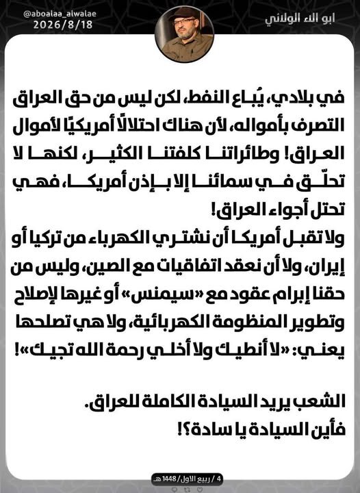 أبو ولاء الولائي يتسائل: أين سيادة العراق عندما تكون أمواله تحت وصاية أمريكا