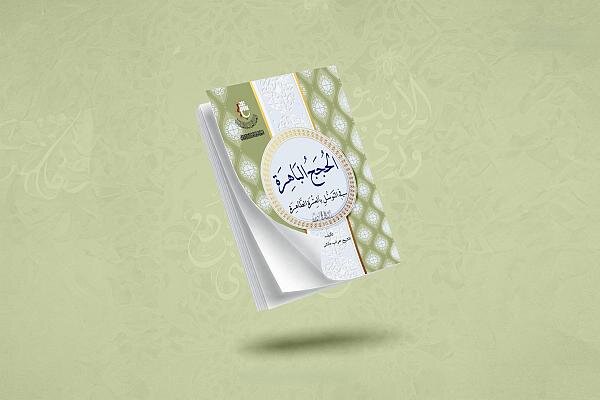 إصدار كتاب "الحجج الباهرة في التوسل بالعترة الطاهرة"