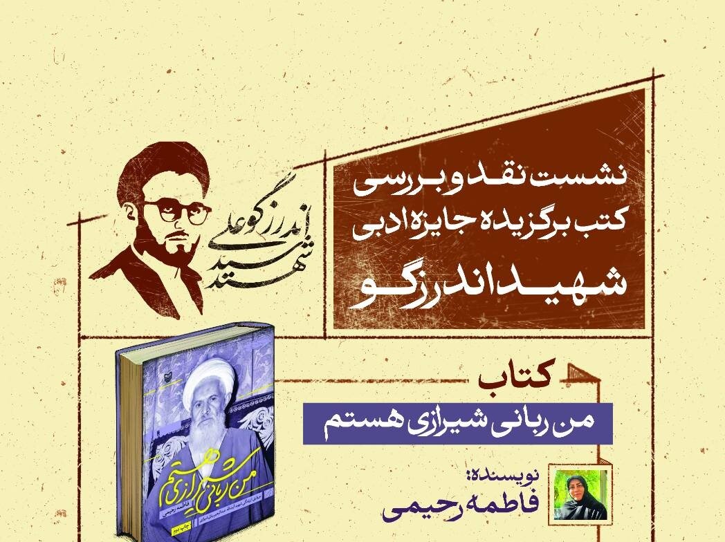 «من ربانی شیرازی هستم» زیر ذره‌بین نقد و بررسی در باغ کتاب