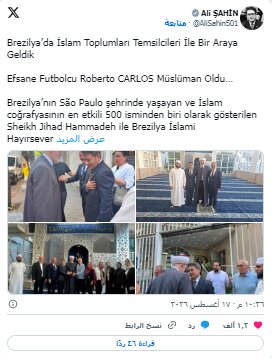 روبرتو کارلوس مسلمان شد؟