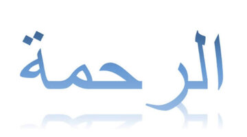 الرحمة الإلهية؛ فيض ورعاية وإمداد
