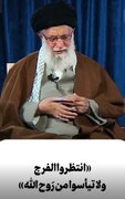 فیدیو | انتظروا الفرج ولاتیأسوا من روح الله