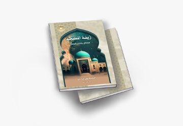 العتبة الحسينية المقدسة تصدر كتابا تحت عنوان: زينة المسجد (فضائل وآداب المسجد)