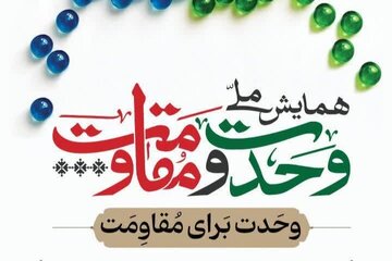 همایش ملی «وحدت و مقاومت» در زاهدان برگزار می‌شود