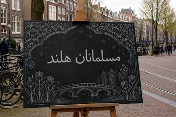 من تأسيس المساجد إلى الانخراط في الأحزاب السياسية؛ نظرة على المسار الحافل للمسلمين في هولندا
